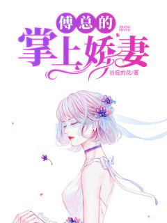 掌上婚宠傅先生的小娇妻