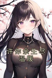 许你余生暖又甜免费全集