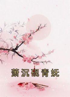 萧沉砚青妩圆房在哪一章