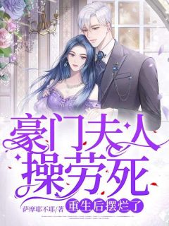 豪门夫人不干了