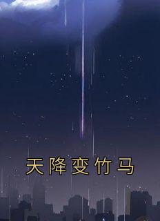 天降变竹马首富霸总追妻有妙招最新章节更新时间