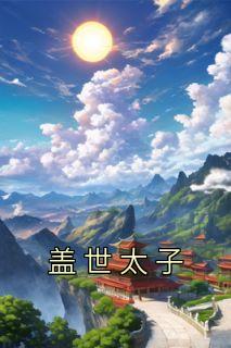 盖世太子爷萧老师