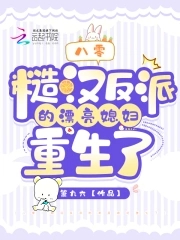 八零糙汉反派的漂亮媳妇重生了萧九六