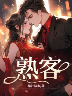 熟客情缘薛爽刘经理免费阅读无弹窗