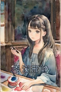 岑溪邢峥在线观看