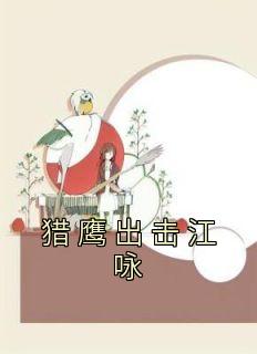 猎鹰出击江咏在哪里看