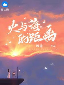 海水与火焰什么意思