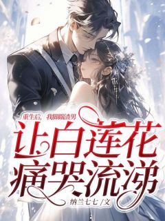 我踹了白月光gl