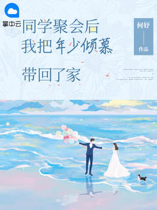 同学聚会我把所有人都抓进警局
