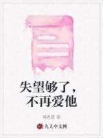 失望攒够了就不爱了