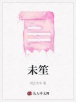 未笙姑娘