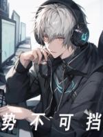 势不可挡是什么意思