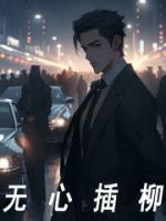 无心插柳柳成荫的下一句