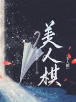 美人棋逆水寒合集在线观看