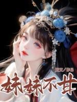 妹妹不动