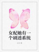 女主女配都有系统