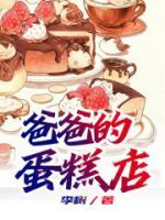 爸爸的蛋糕店hd
