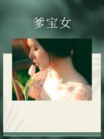 爹宝女什么意思