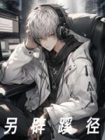 另辟蹊径是么什生肖