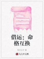 被借运换命的表现