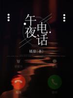 午夜电话铃声