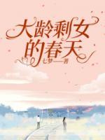 大龄剩女的心声