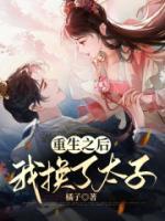 重生之后我换太子妃她悔哭了