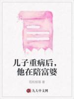 儿子重病在床