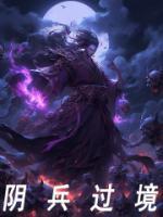 阴兵过境无一牲劼意思