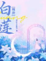 现世白莲在线教学