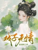 戏子无情薄如一面什么意思