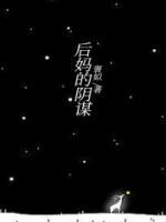 后妈的阴谋电影免费观看