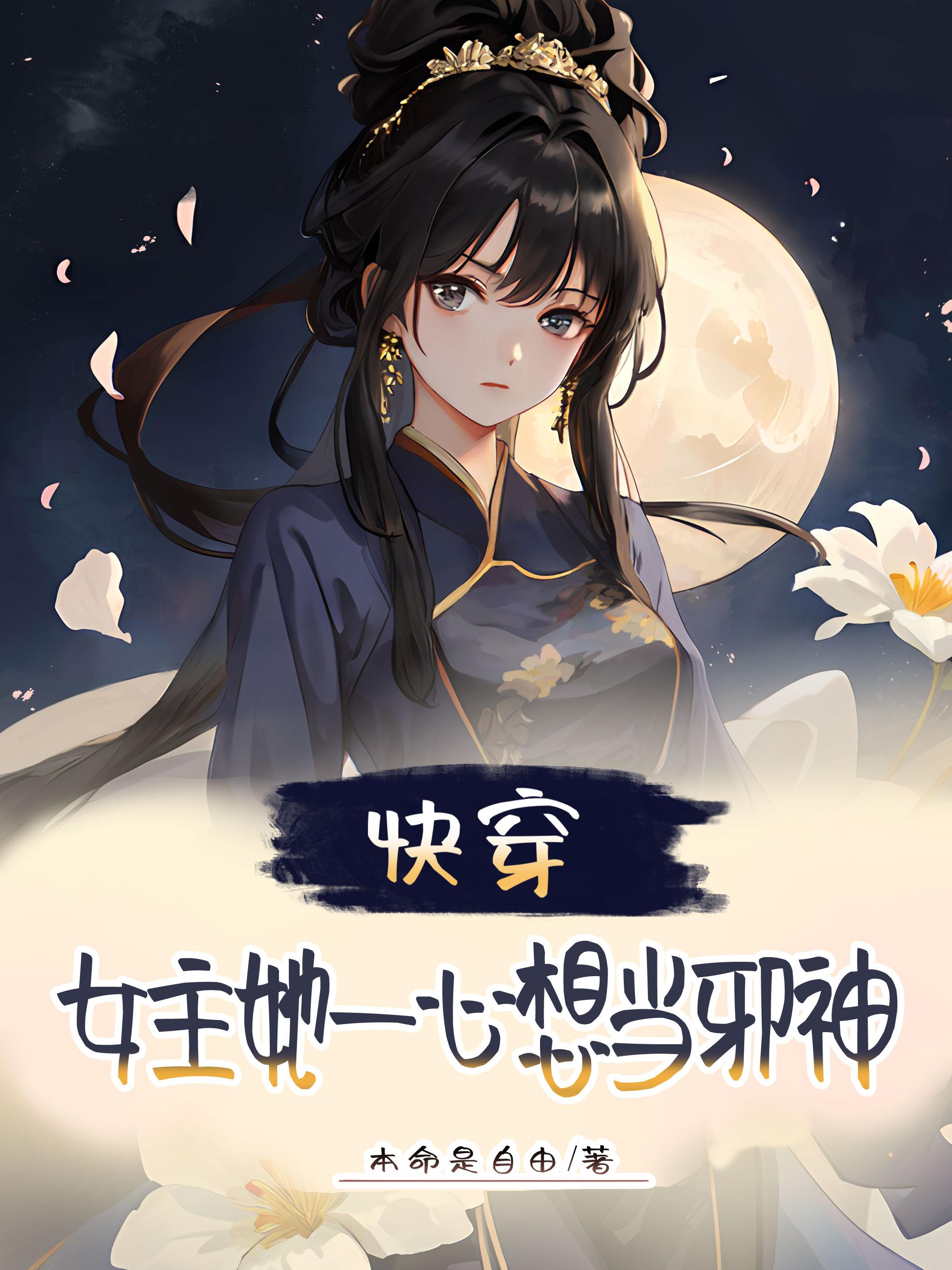 快穿女主角一心搞事业