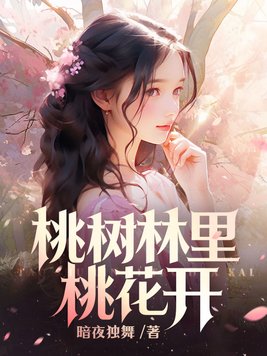 桃树开桃花吗
