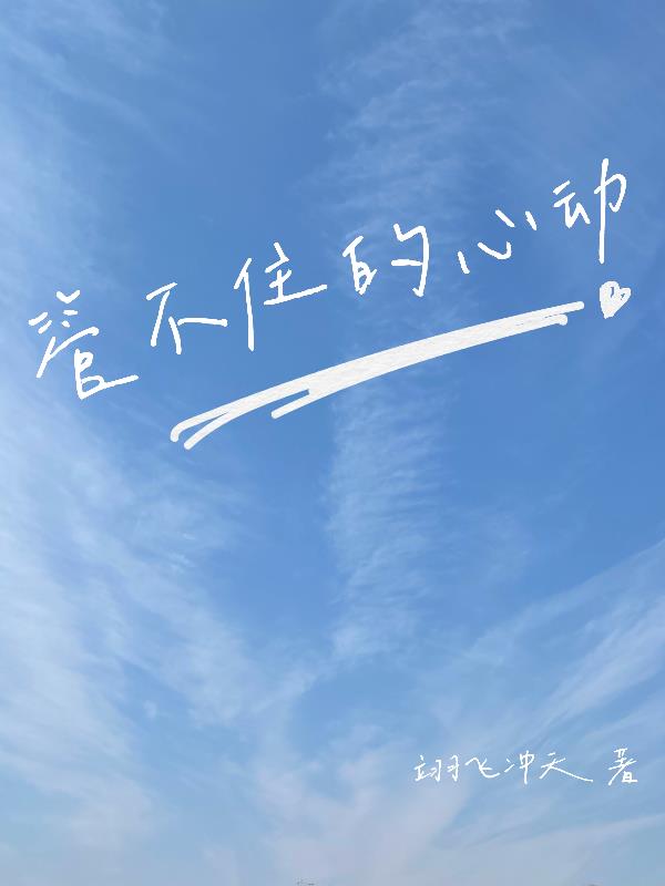 管不住的心动 翊飞冲天