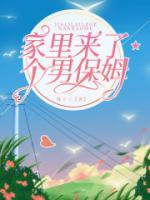 我的男保姆