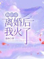 和影帝离婚后我火了by你酒哥