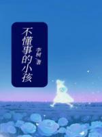 不懂事的孩子更快乐