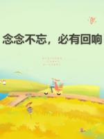 念念不忘必有回响是哪个英雄的台词
