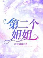 第二个姐姐尿裤子