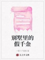 别墅里的假千金漫画