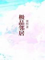 极品邻居又作妖断剧全集