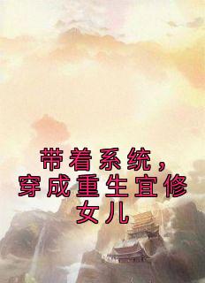 穿成重生宜修女儿 ...