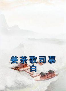 女主叫姜荼歌的