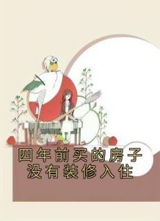 四年前买的房子没有装修入住有影响吗