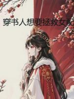 穿书拯救