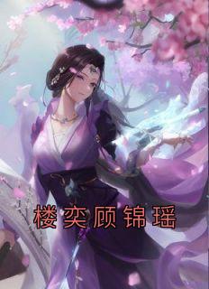 顾锦瑶楼奕重生