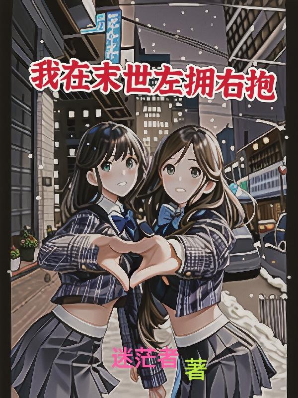 我在末世左拥右抱 这书好看不