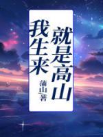 我生来就是高山而并非溪流