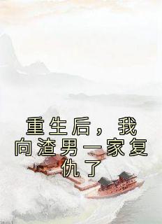 重生后我和渣男离婚了免费阅读